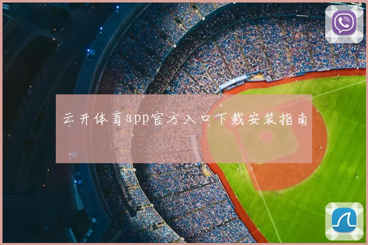 云开体育app官方入口下载安装指南