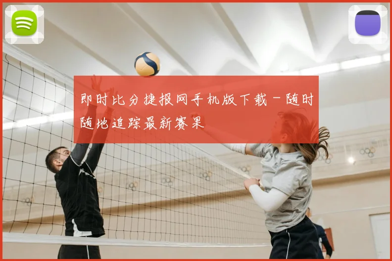 即时比分捷报网手机版下载 - 随时随地追踪最新赛果