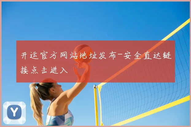 开运官方网站地址发布-安全直达链接点击进入