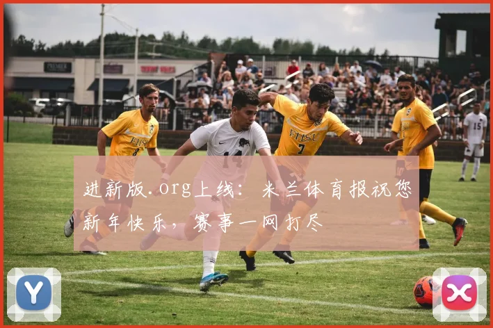 进新版.org上线：米兰体育报祝您新年快乐，赛事一网打尽