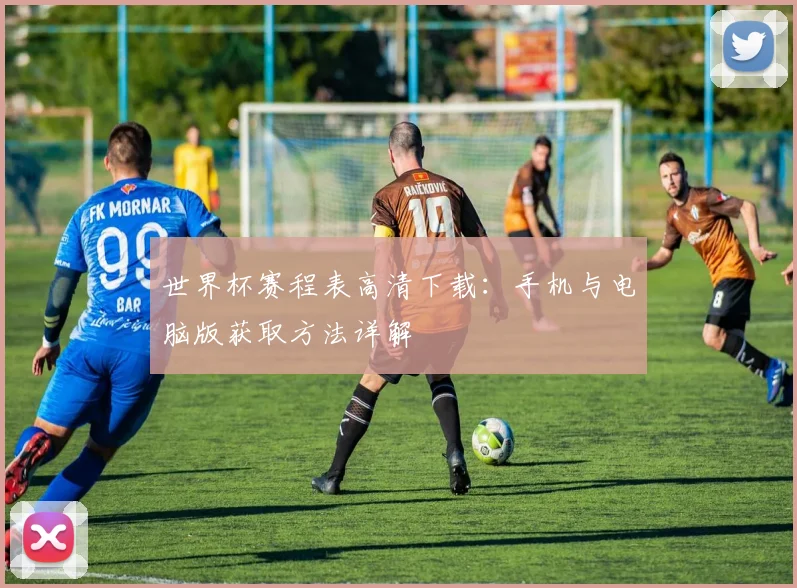 世界杯赛程表高清下载：手机与电脑版获取方法详解