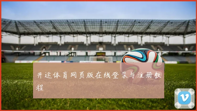 开运体育网页版在线登录与注册教程