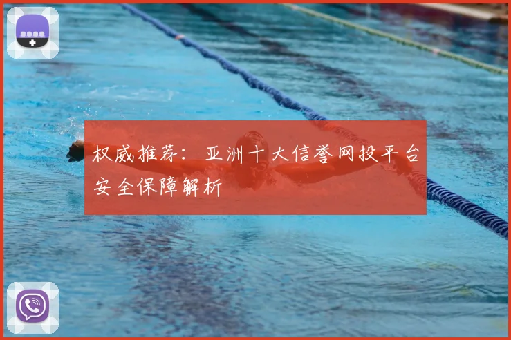 权威推荐：亚洲十大信誉网投平台安全保障解析