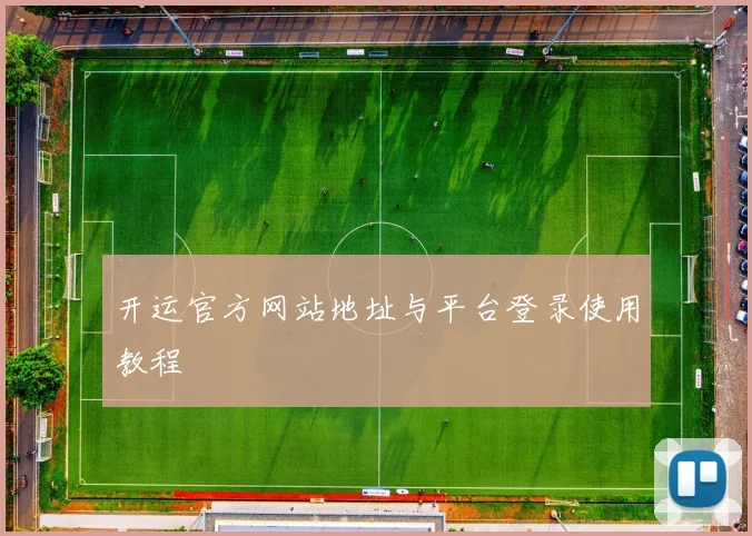 开运官方网站地址与平台登录使用教程