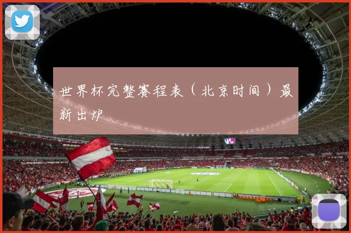 世界杯完整赛程表（北京时间）最新出炉