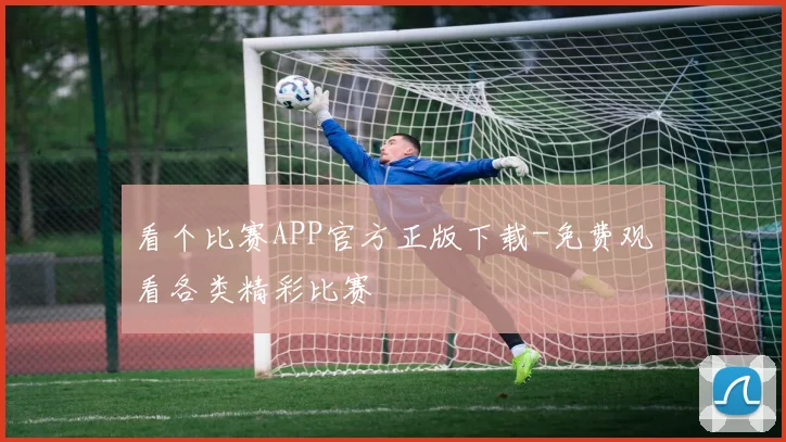 看个比赛APP官方正版下载-免费观看各类精彩比赛