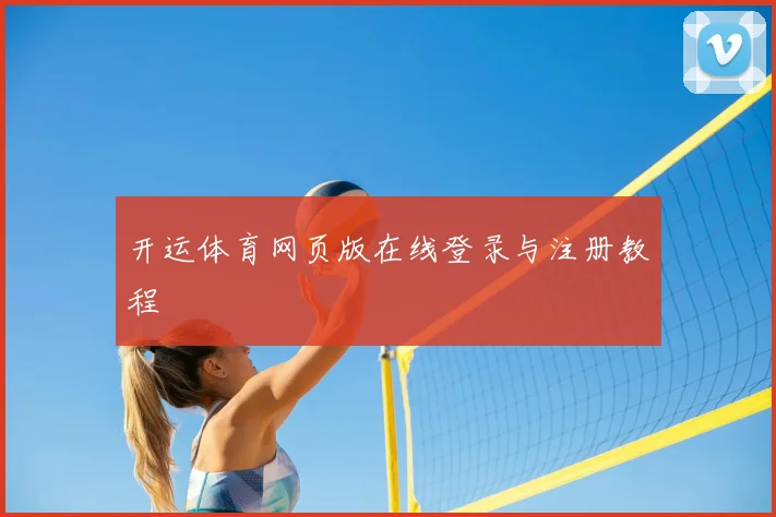 开运体育网页版在线登录与注册教程