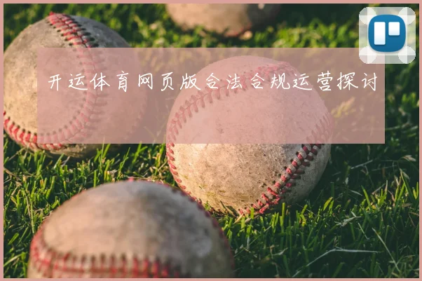 开运体育网页版合法合规运营探讨