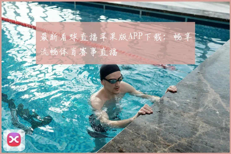 最新看球直播苹果版APP下载：畅享流畅体育赛事直播