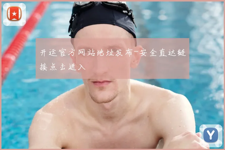 开运官方网站地址发布-安全直达链接点击进入