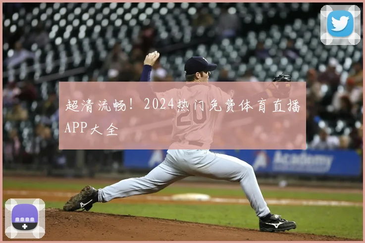 超清流畅！2024热门免费体育直播APP大全