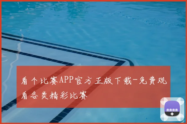 看个比赛APP官方正版下载-免费观看各类精彩比赛