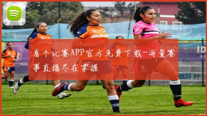 看个比赛APP官方免费下载-海量赛事直播尽在掌握