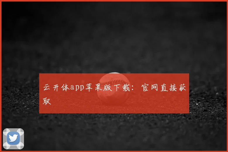 云开体app苹果版下载：官网直接获取