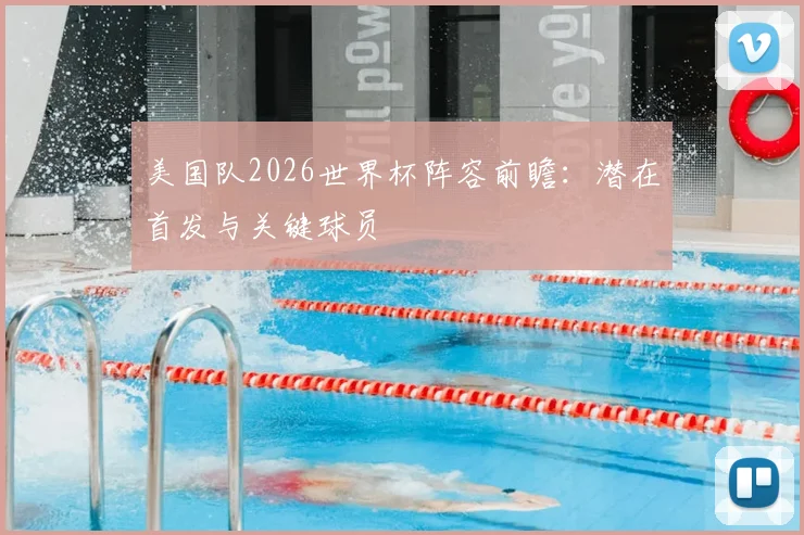 美国队2026世界杯阵容前瞻：潜在首发与关键球员