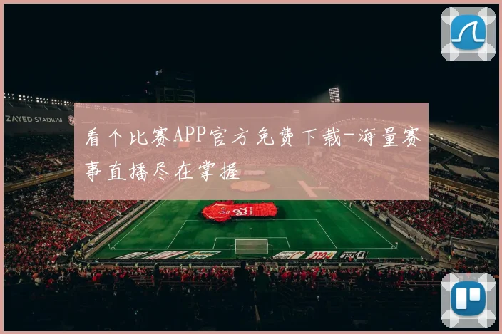 看个比赛APP官方免费下载-海量赛事直播尽在掌握