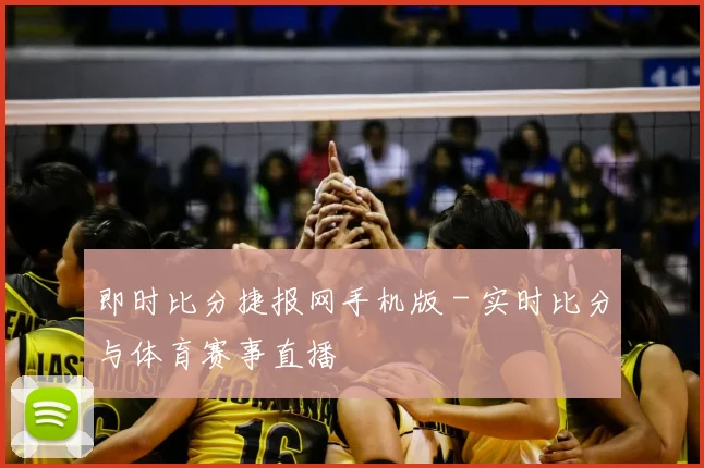 即时比分捷报网手机版 - 实时比分与体育赛事直播