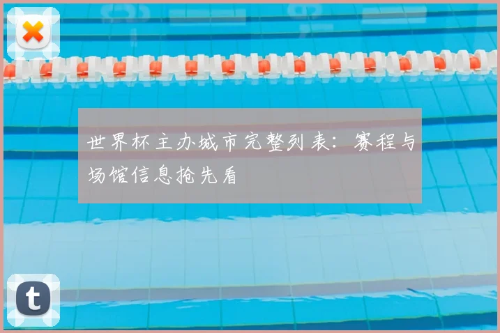 世界杯主办城市完整列表：赛程与场馆信息抢先看