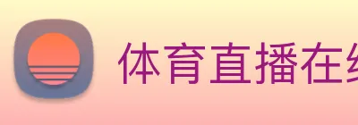 体育直播在线观看免费观看足球 logo